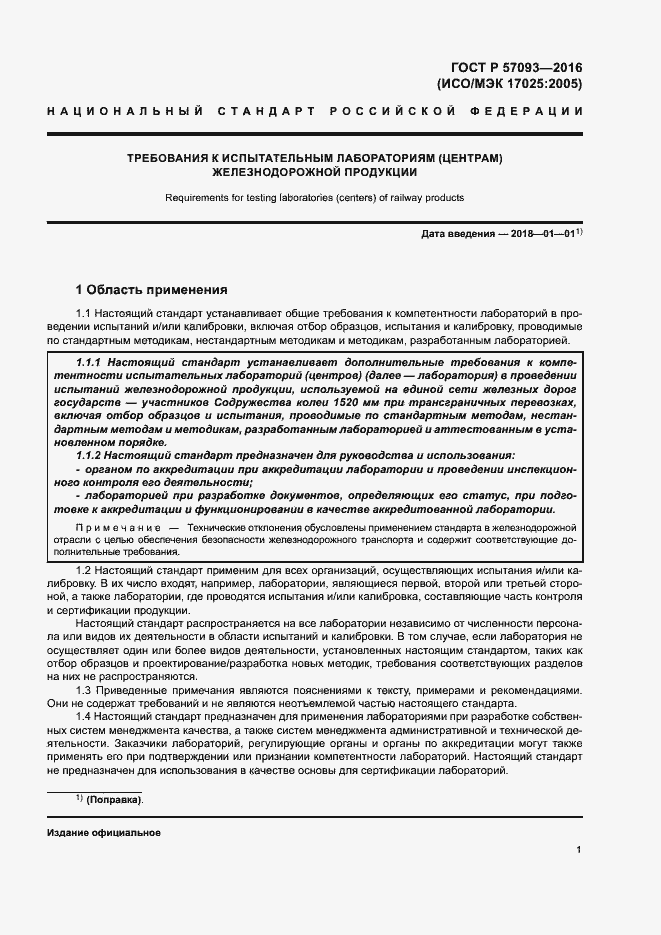 Страница 5 ГОСТ Р 57093-2016