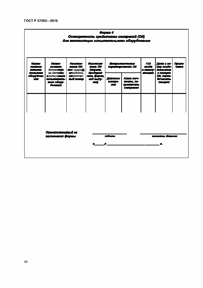 Страница 50 ГОСТ Р 57093-2016