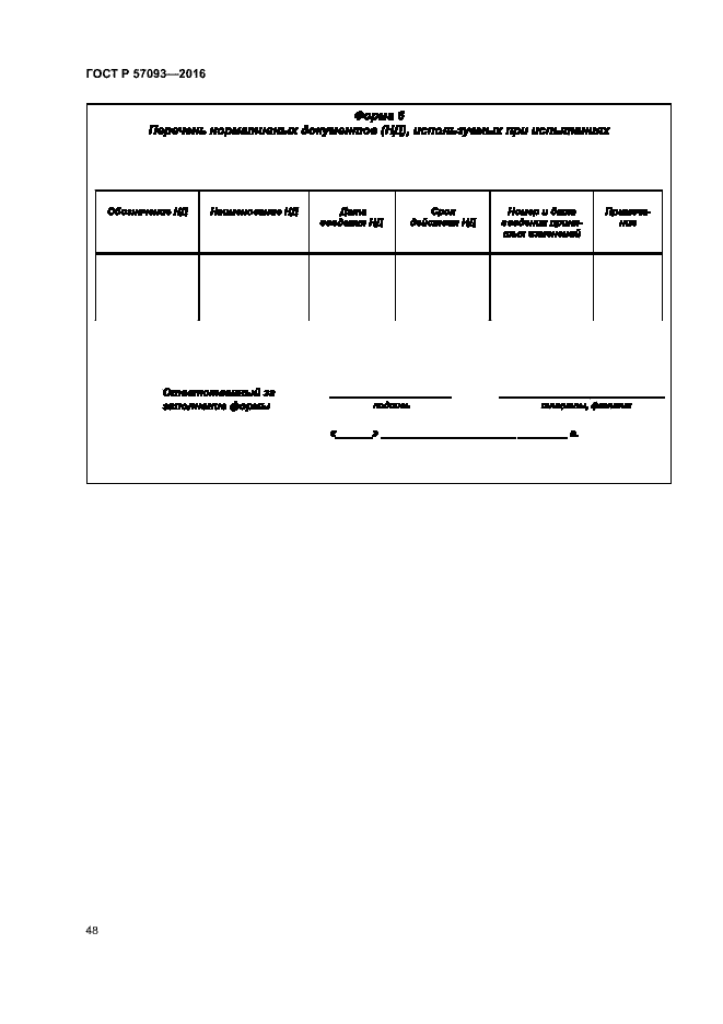Страница 52 ГОСТ Р 57093-2016