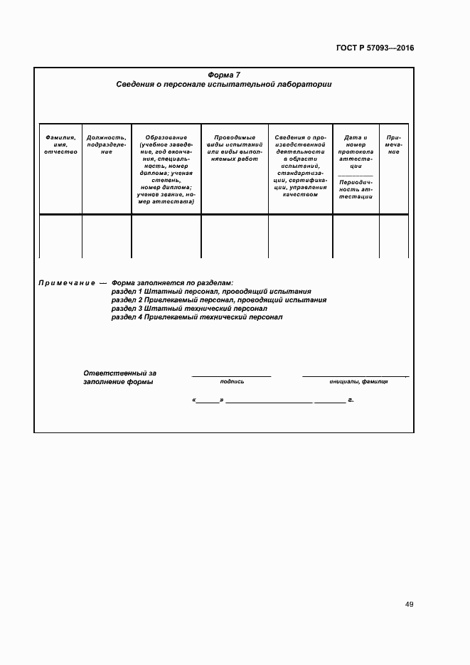 Страница 53 ГОСТ Р 57093-2016