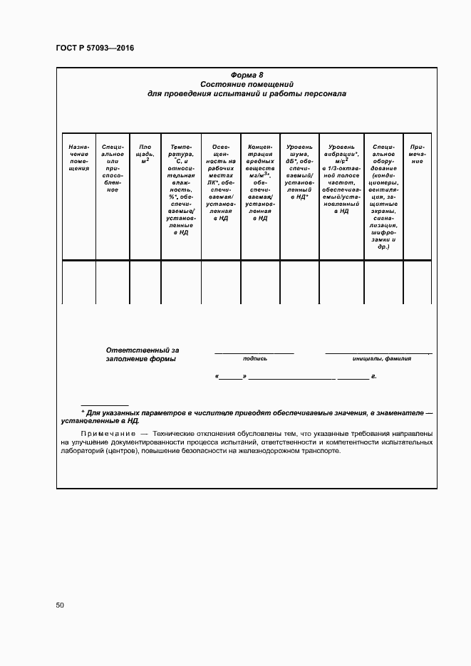 Страница 54 ГОСТ Р 57093-2016