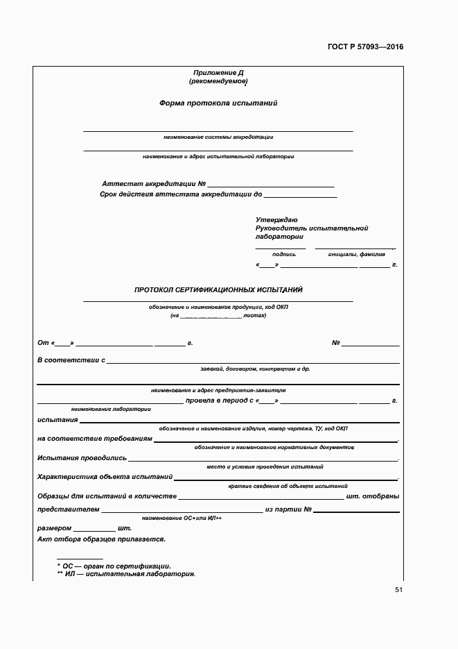 Страница 55 ГОСТ Р 57093-2016