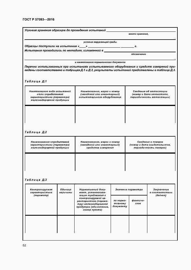 Страница 56 ГОСТ Р 57093-2016