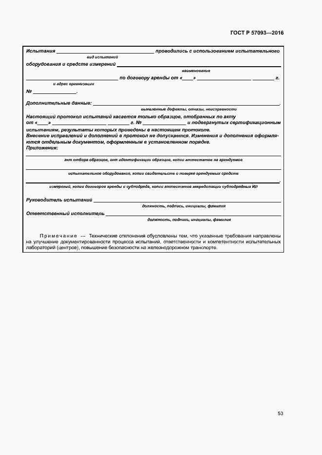 Страница 57 ГОСТ Р 57093-2016