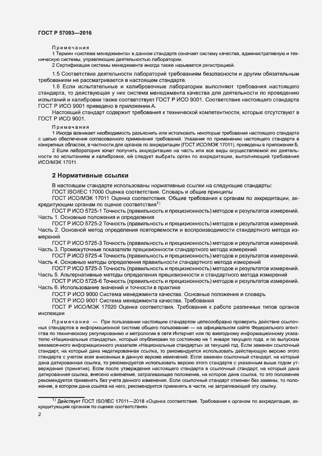 Страница 6 ГОСТ Р 57093-2016