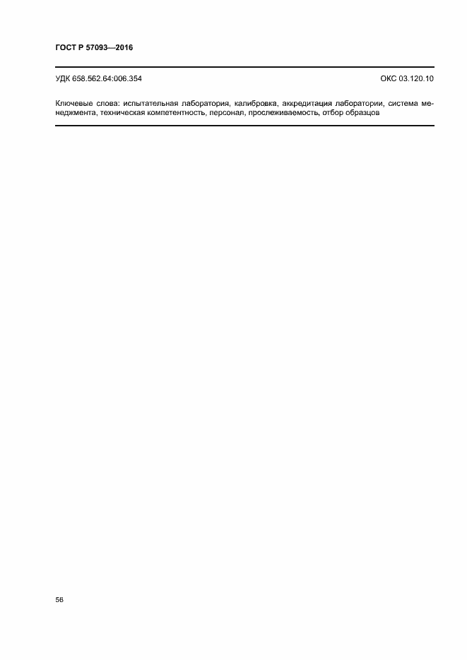 Страница 60 ГОСТ Р 57093-2016