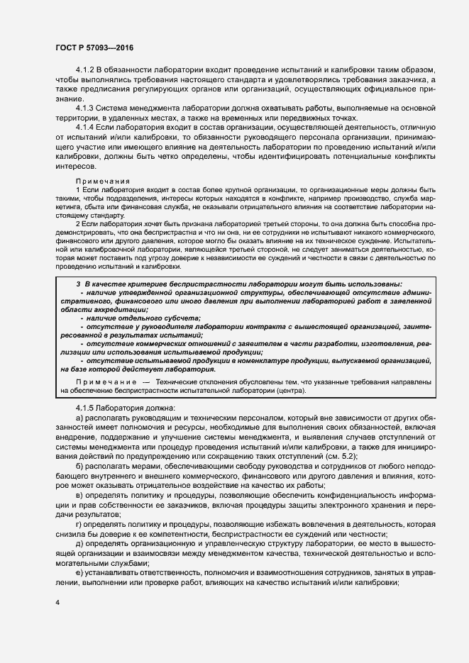 Страница 8 ГОСТ Р 57093-2016