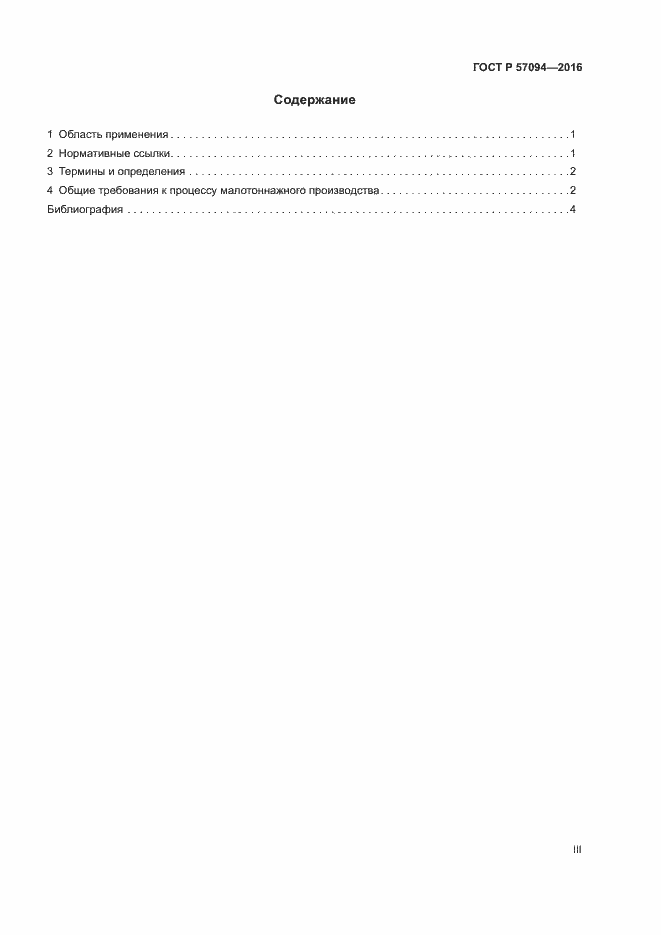 Страница 3 ГОСТ Р 57094-2016