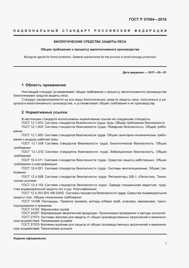 Страница 4 ГОСТ Р 57094-2016