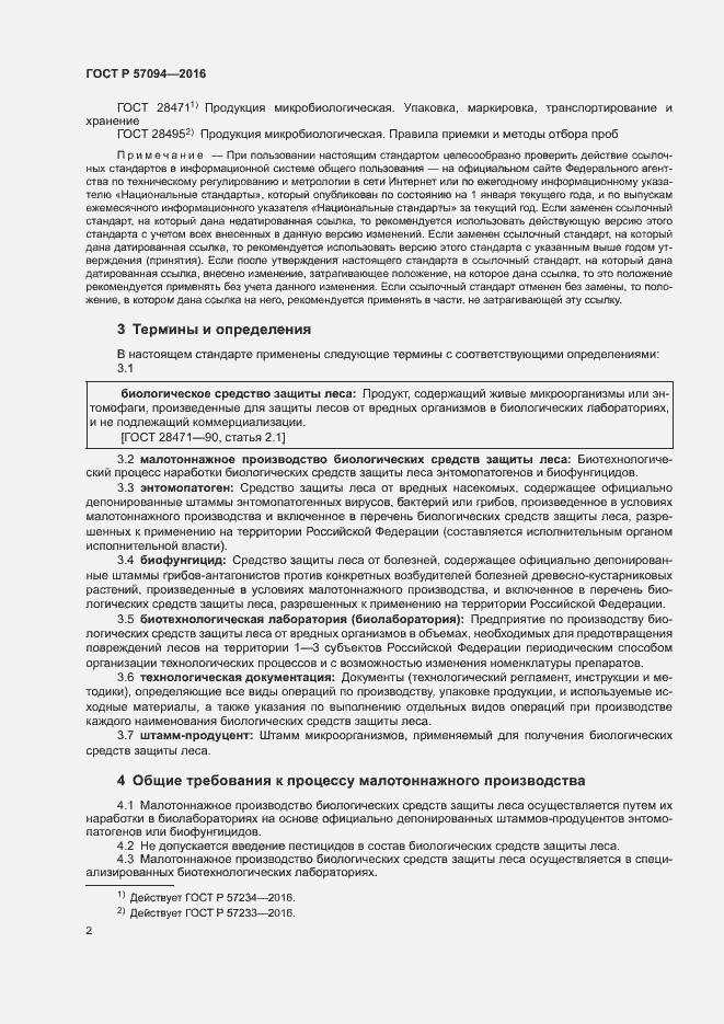 Страница 5 ГОСТ Р 57094-2016