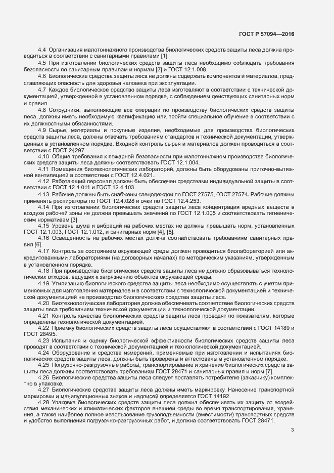 Страница 6 ГОСТ Р 57094-2016