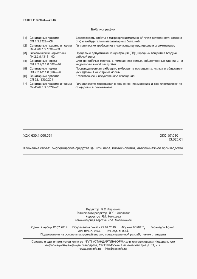 Страница 7 ГОСТ Р 57094-2016