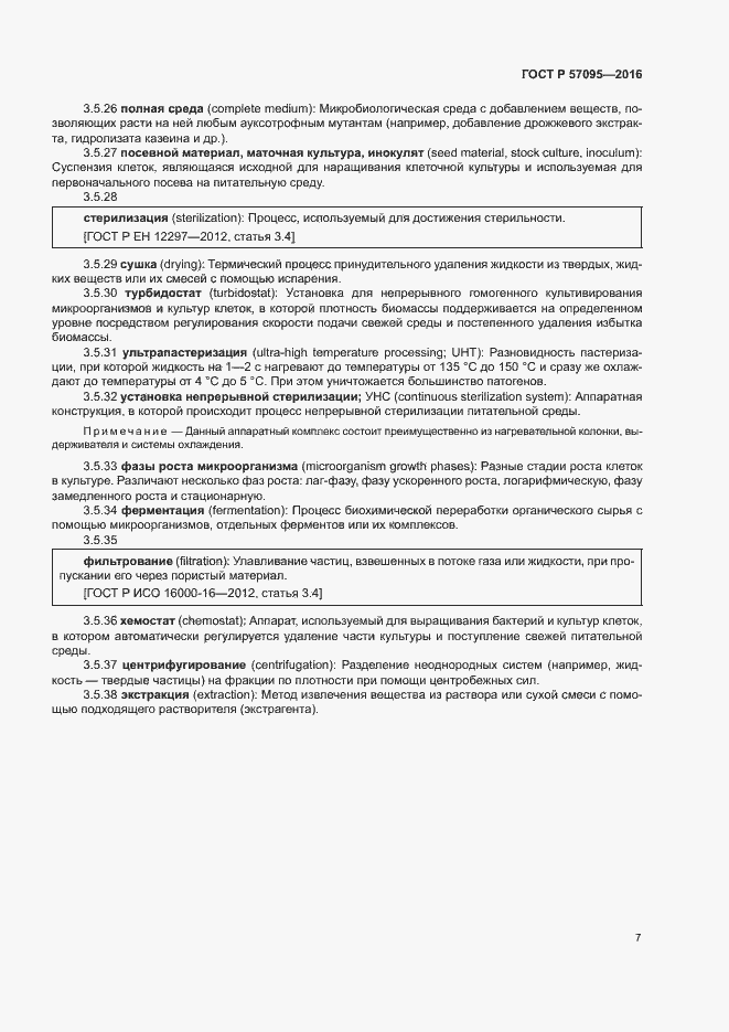 Страница 11 ГОСТ Р 57095-2016