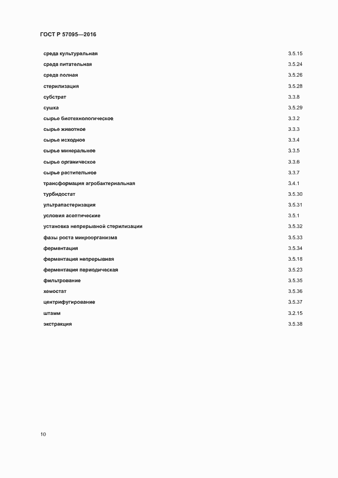 Страница 14 ГОСТ Р 57095-2016