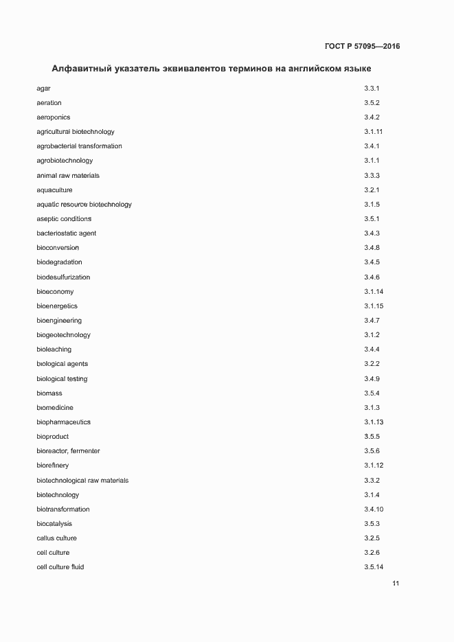Страница 15 ГОСТ Р 57095-2016