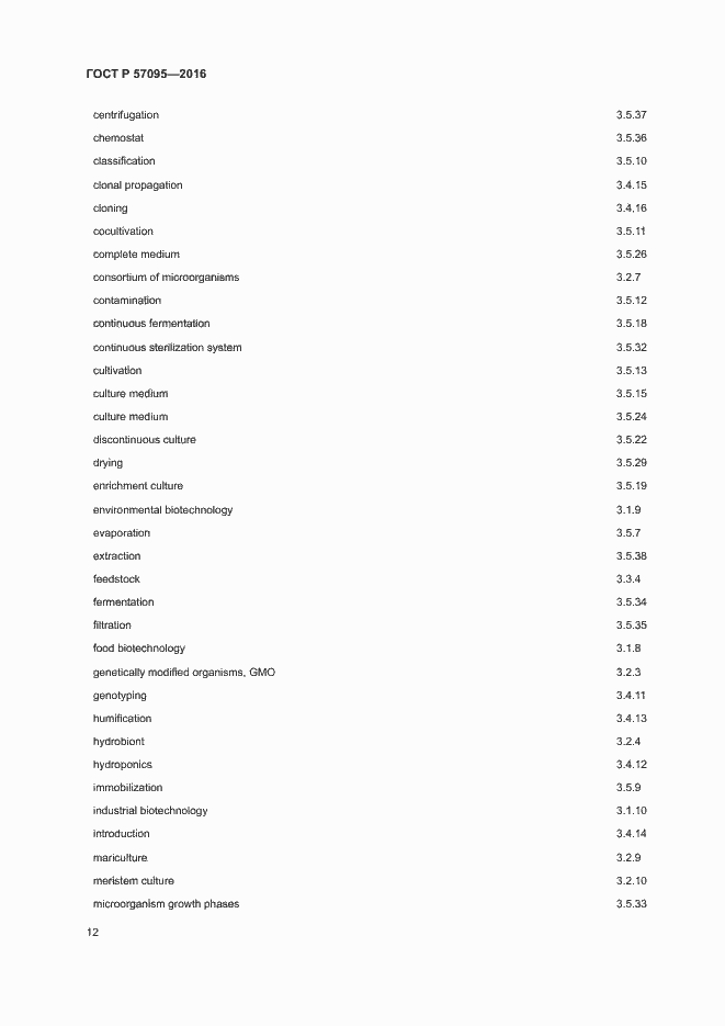 Страница 16 ГОСТ Р 57095-2016