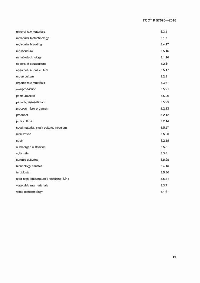 Страница 17 ГОСТ Р 57095-2016