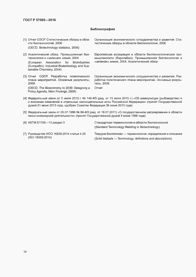 Страница 18 ГОСТ Р 57095-2016