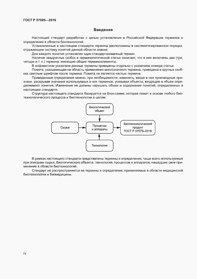 Страница 4 ГОСТ Р 57095-2016