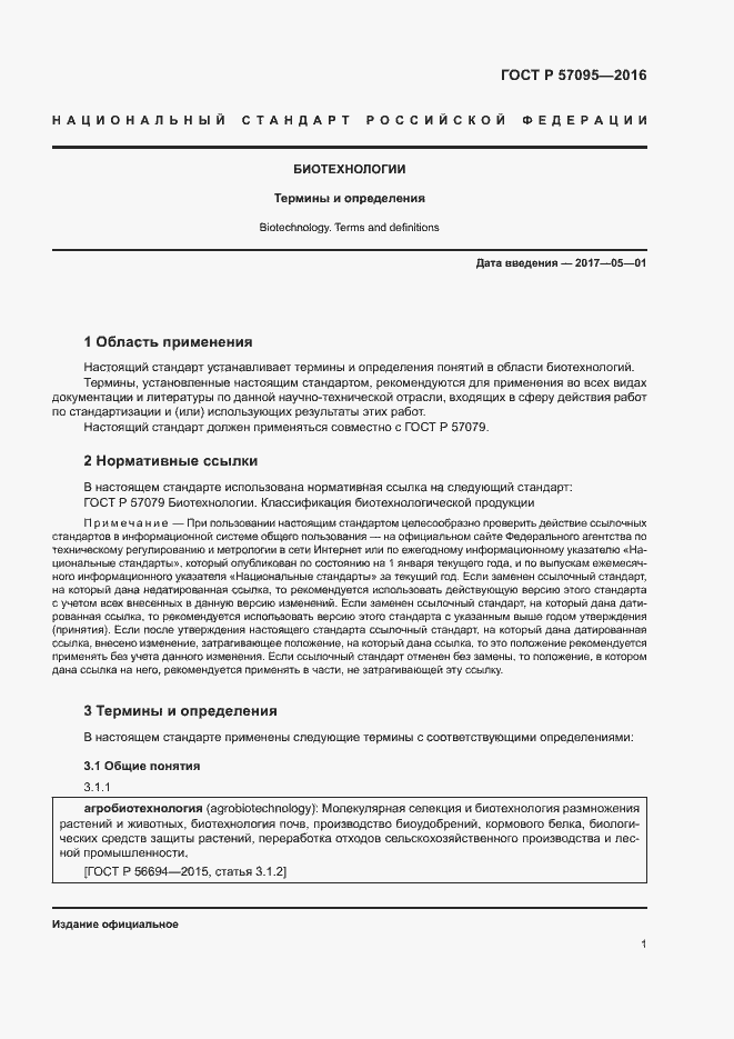 Страница 5 ГОСТ Р 57095-2016