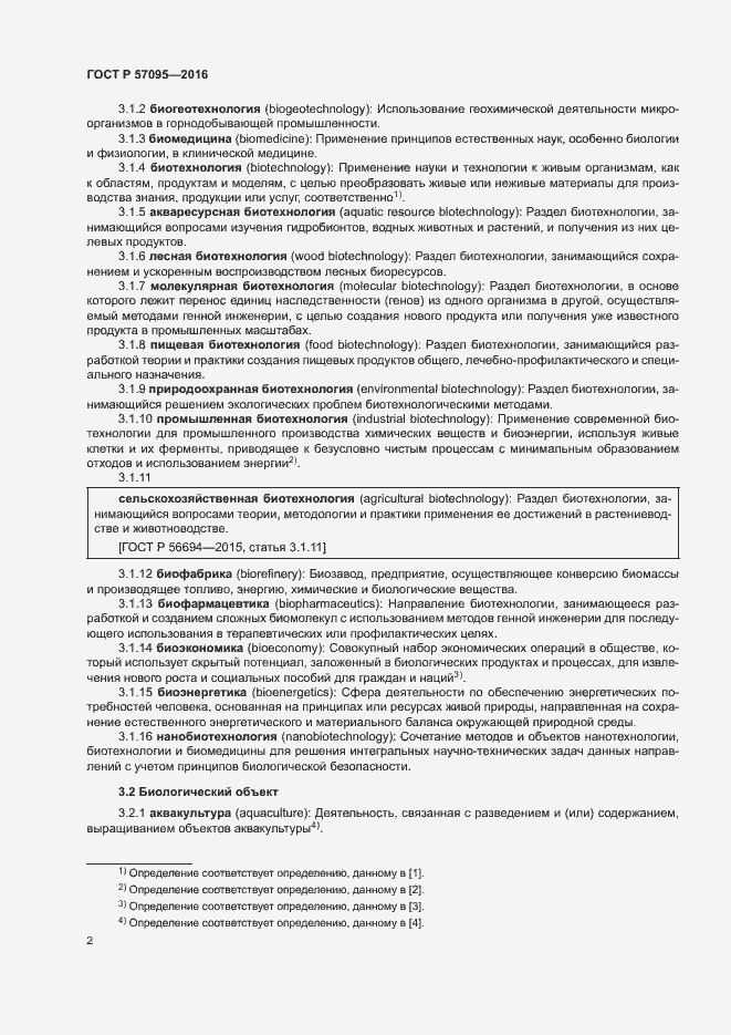 Страница 6 ГОСТ Р 57095-2016