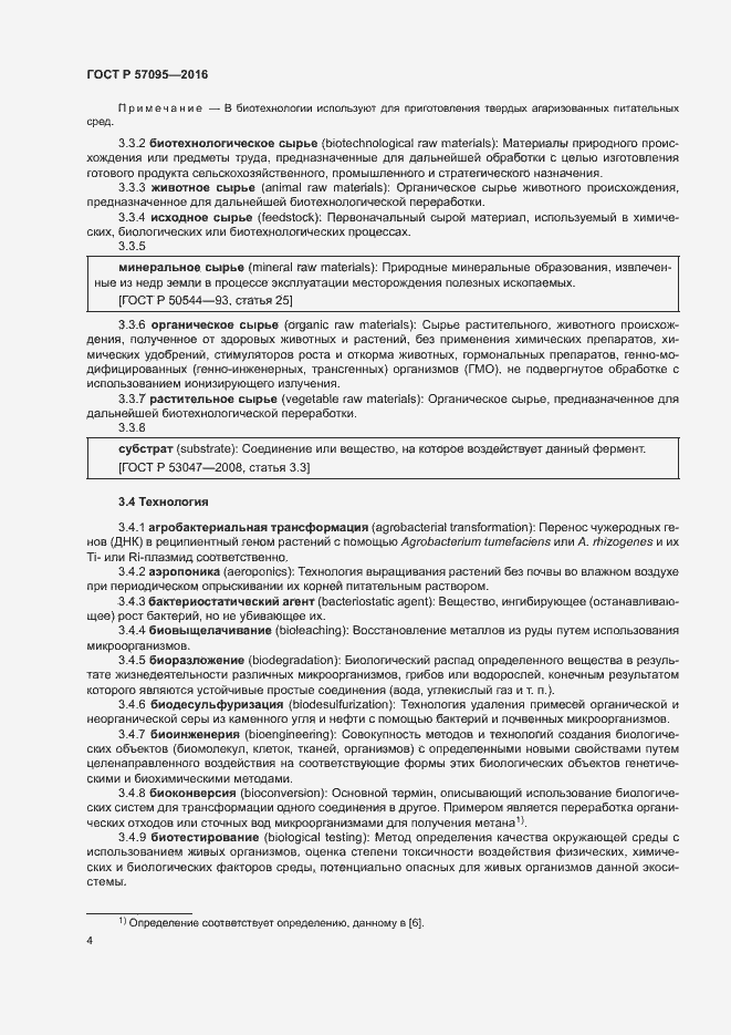 Страница 8 ГОСТ Р 57095-2016