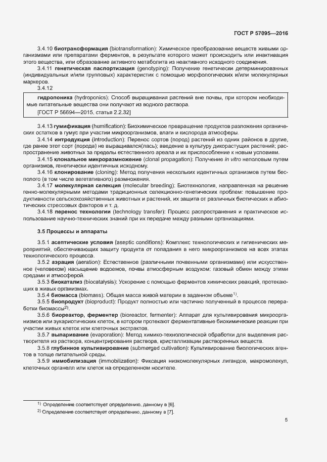 Страница 9 ГОСТ Р 57095-2016