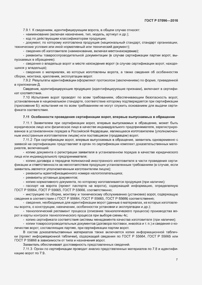 Страница 10 ГОСТ Р 57096-2016