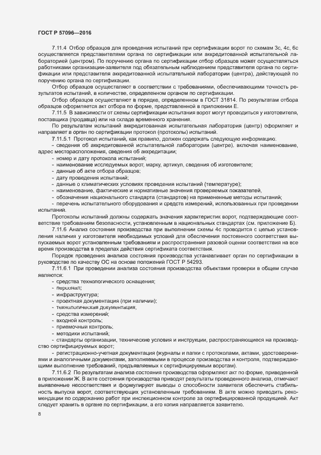 Страница 11 ГОСТ Р 57096-2016