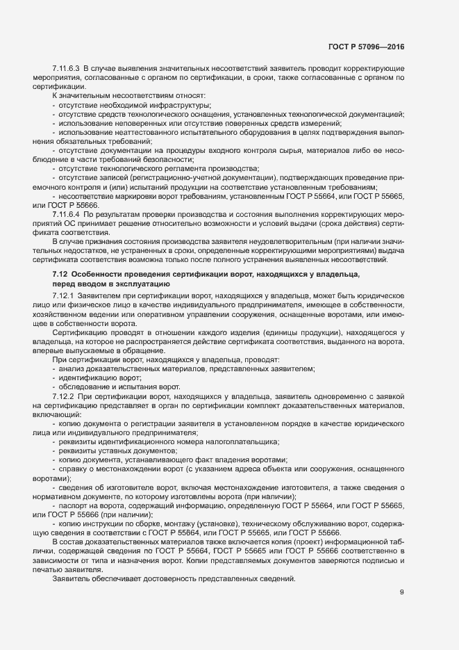 Страница 12 ГОСТ Р 57096-2016