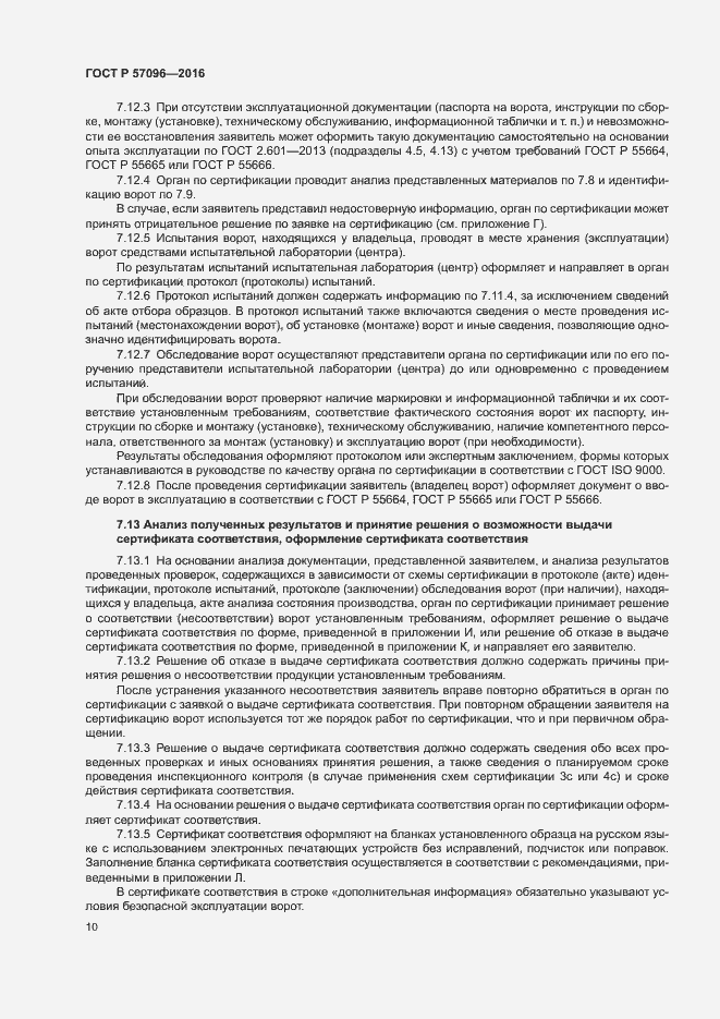 Страница 13 ГОСТ Р 57096-2016
