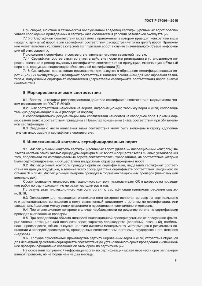 Страница 14 ГОСТ Р 57096-2016