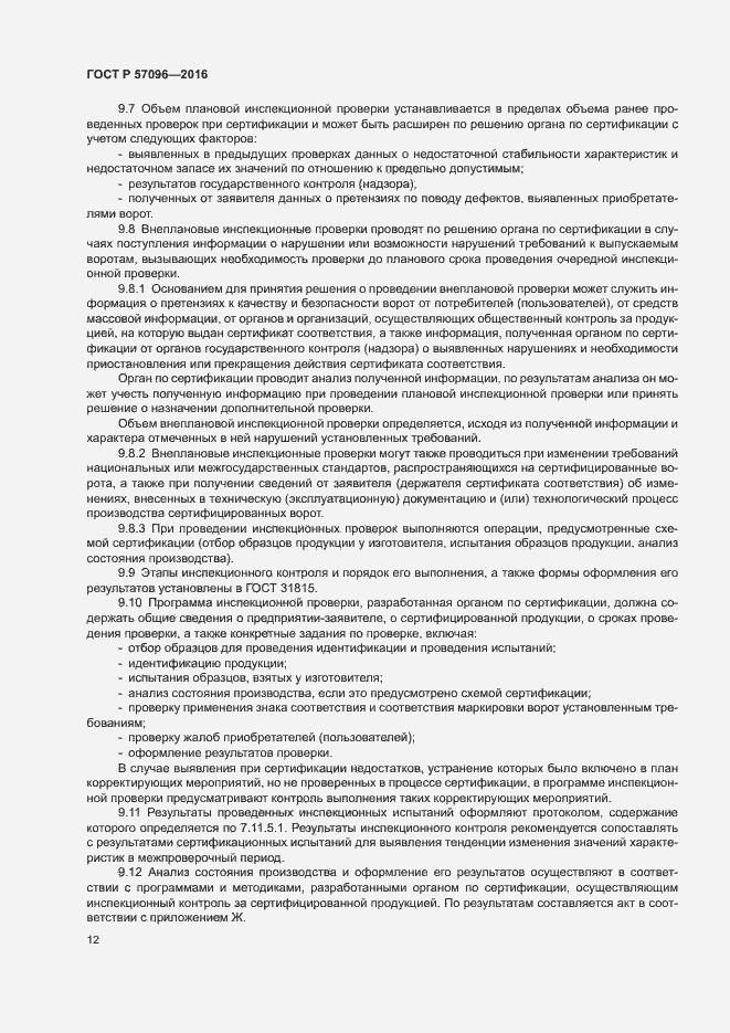 Страница 15 ГОСТ Р 57096-2016