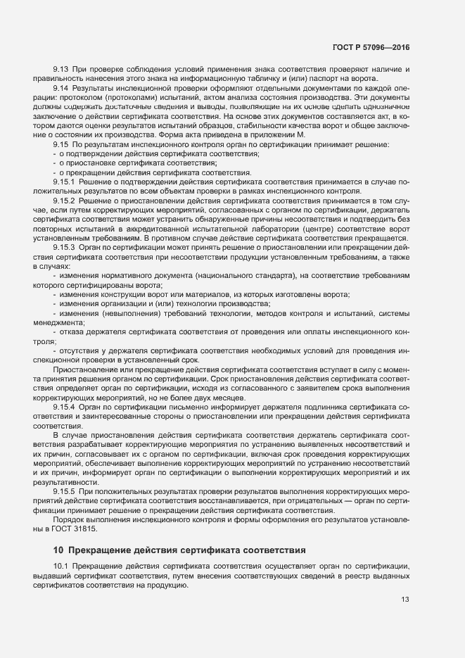 Страница 16 ГОСТ Р 57096-2016