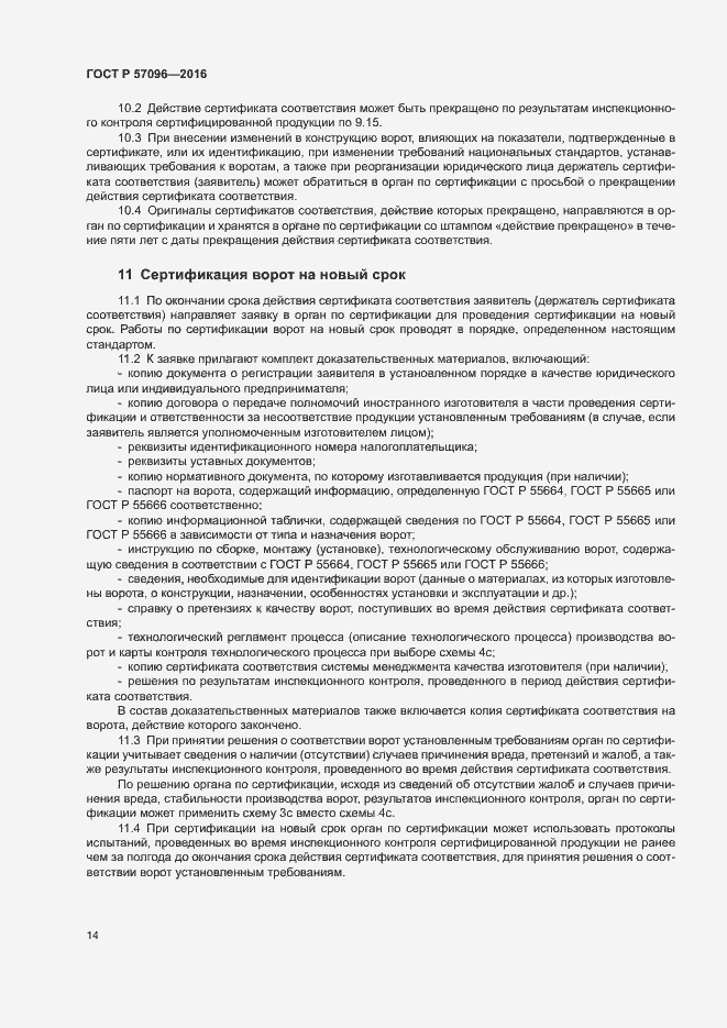 Страница 17 ГОСТ Р 57096-2016