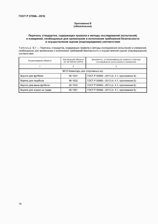 Страница 19 ГОСТ Р 57096-2016