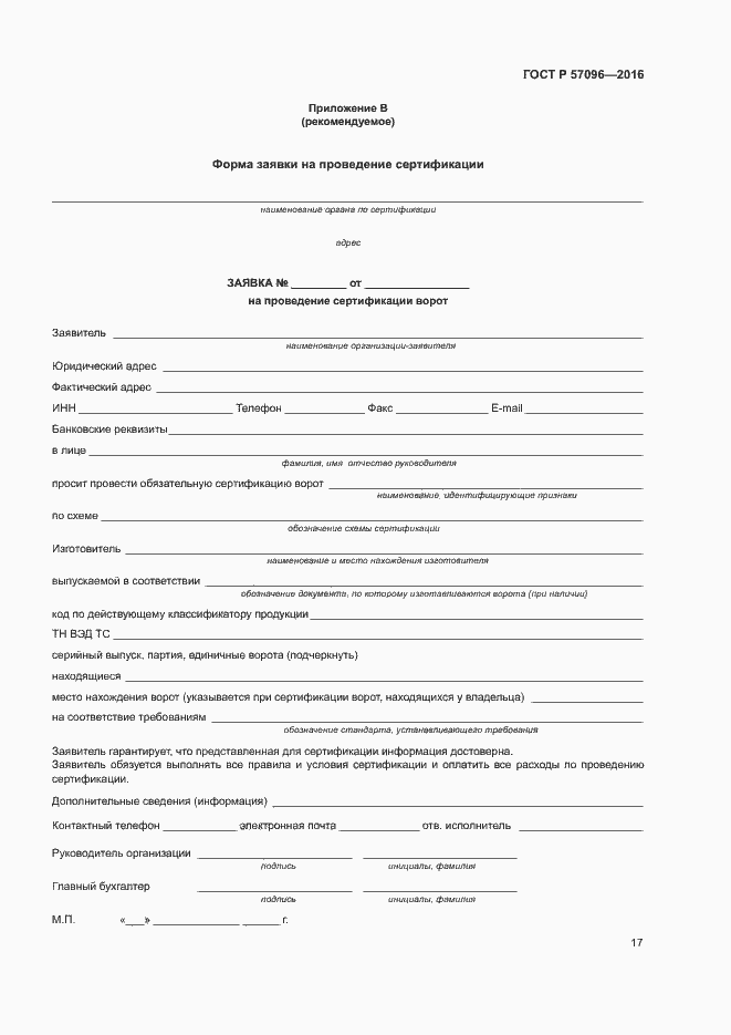 Страница 20 ГОСТ Р 57096-2016