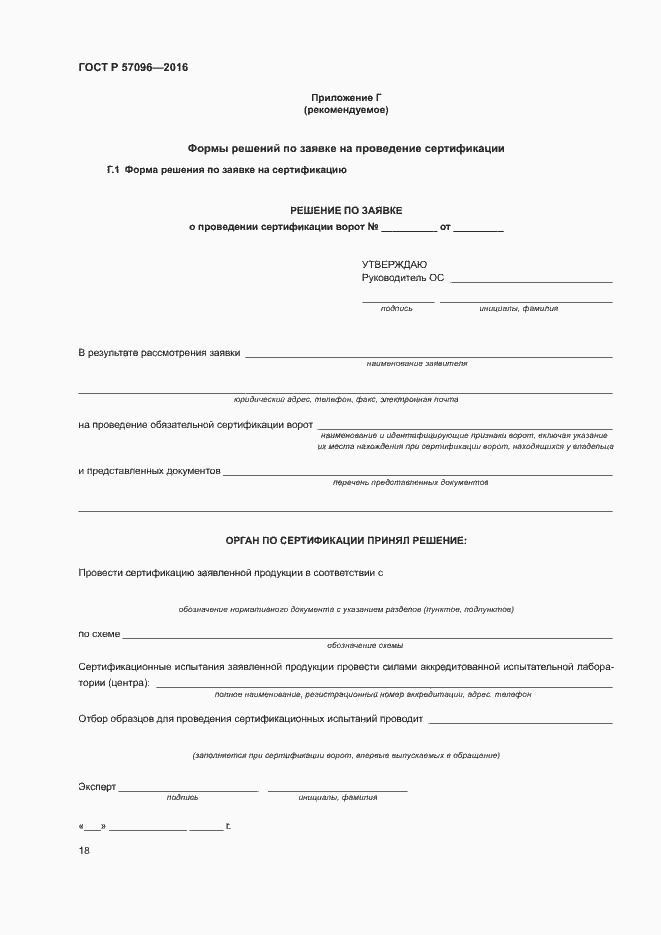 Страница 21 ГОСТ Р 57096-2016
