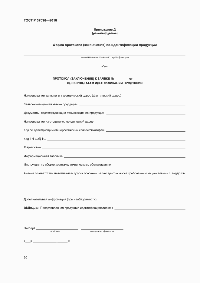 Страница 23 ГОСТ Р 57096-2016