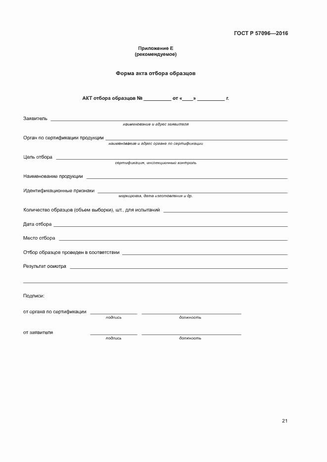 Страница 24 ГОСТ Р 57096-2016