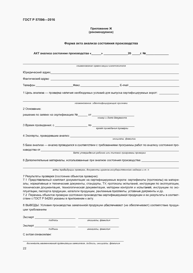 Страница 25 ГОСТ Р 57096-2016