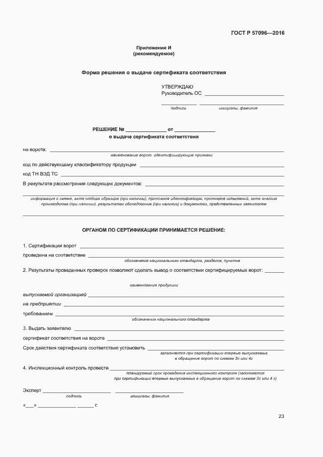 Страница 26 ГОСТ Р 57096-2016