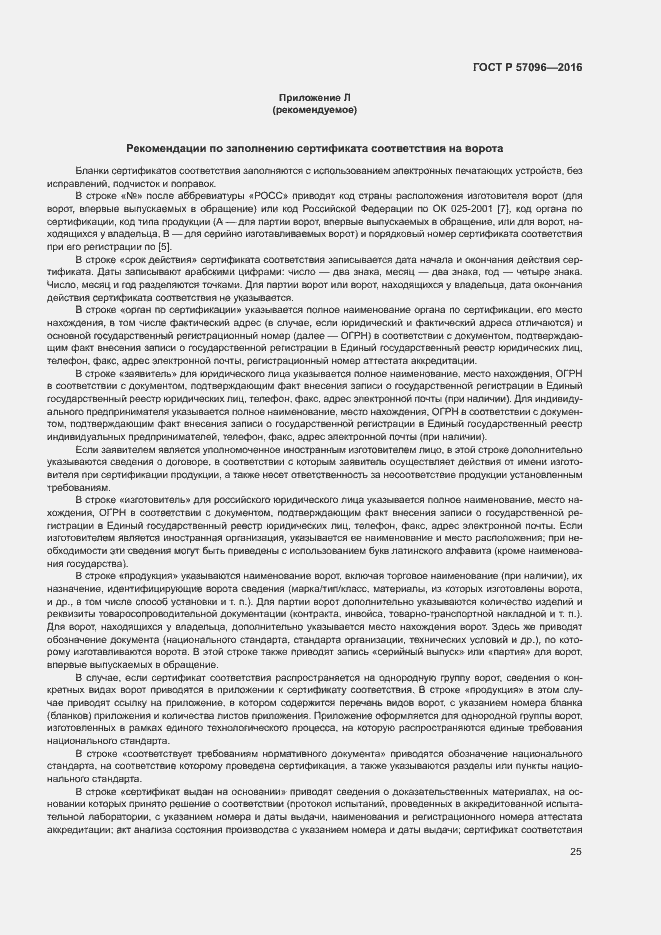 Страница 28 ГОСТ Р 57096-2016