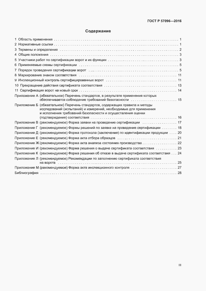 Страница 3 ГОСТ Р 57096-2016