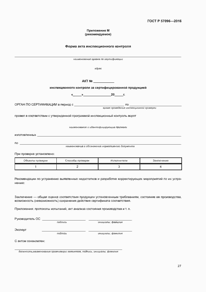 Страница 30 ГОСТ Р 57096-2016