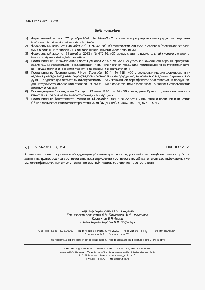 Страница 31 ГОСТ Р 57096-2016