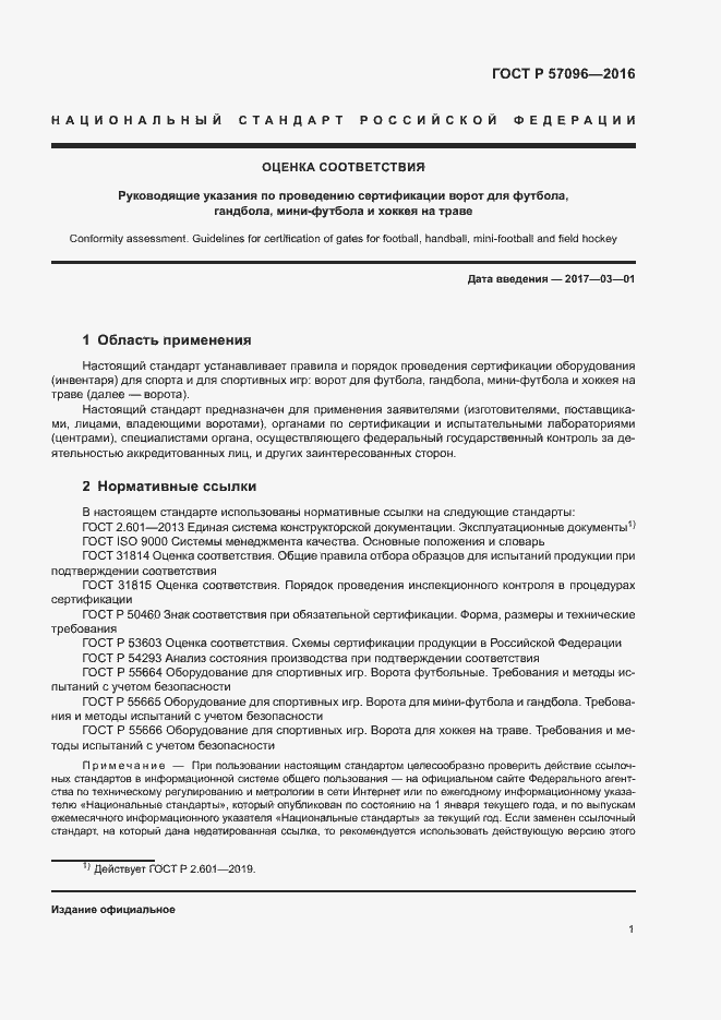 Страница 4 ГОСТ Р 57096-2016