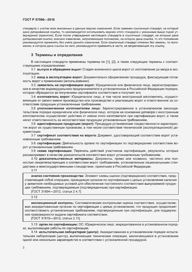 Страница 5 ГОСТ Р 57096-2016