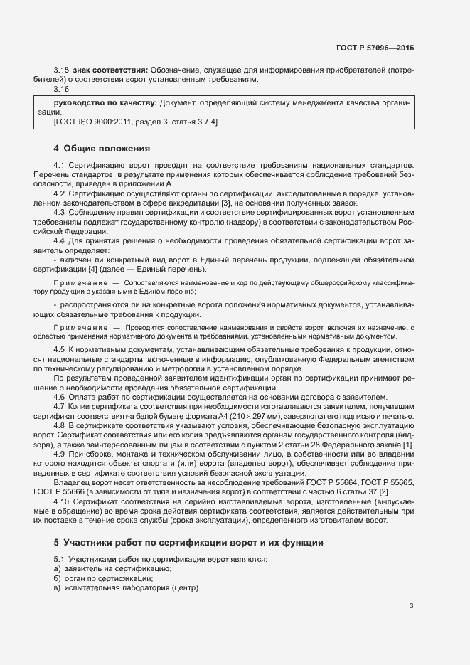 Страница 6 ГОСТ Р 57096-2016