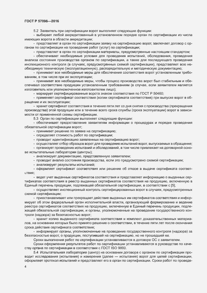 Страница 7 ГОСТ Р 57096-2016